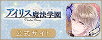 アイリス魔法学園～Vinculum Hearts～公式サイト　バナー